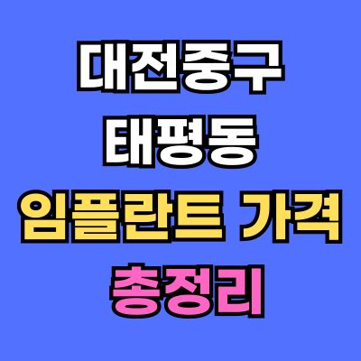 대전중구 태평동 임플란트 가격