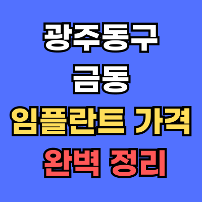 광주동구 금동 임플란트 가격