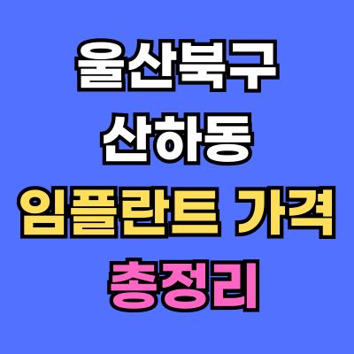 울산북구 산하동 임플란트 가격