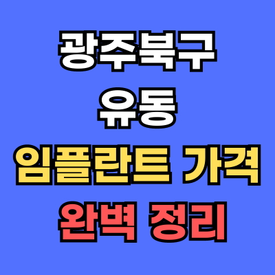 광주북구 유동 임플란트 가격