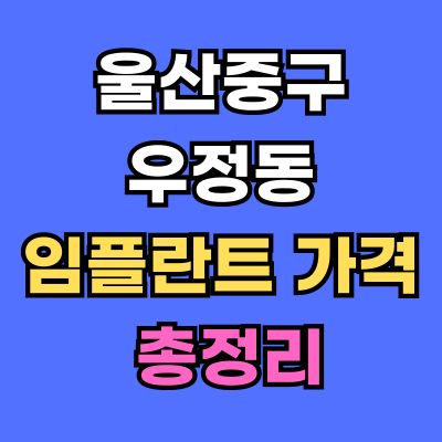 울산중구 우정동 임플란트 가격