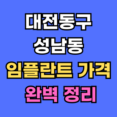 대전동구 성남동 임플란트 가격