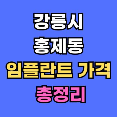 강릉시 홍제동 임플란트 가격