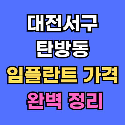 대전서구 탄방동 임플란트 가격