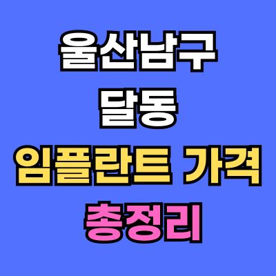 울산남구 달동 임플란트 가격