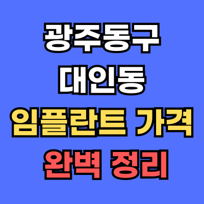 광주동구 대인동 임플란트 가격
