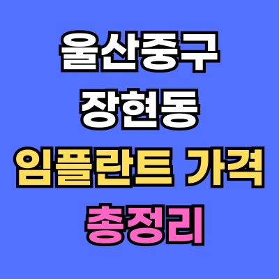 울산중구 장현동 임플란트 가격