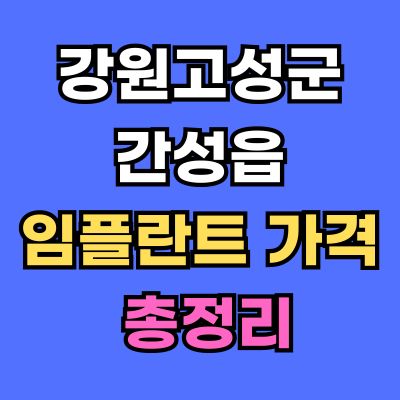 강원고성군 간성읍 임플란트 가격