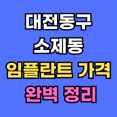 대전동구 소제동 임플란트 가격