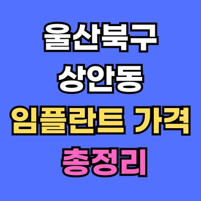 울산북구 상안동 임플란트 가격