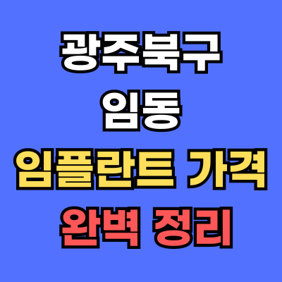 광주북구 임동 임플란트 가격