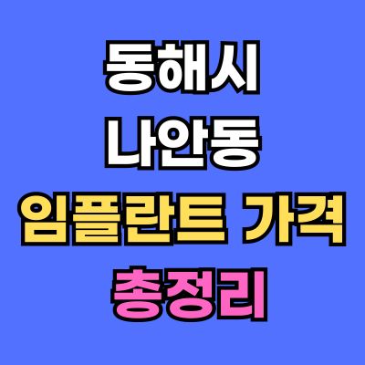 동해시 나안동 임플란트 가격