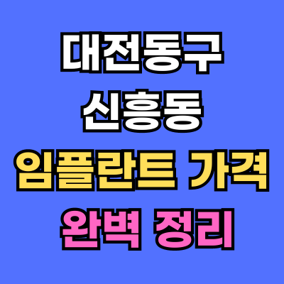 대전동구 신흥동 임플란트 가격