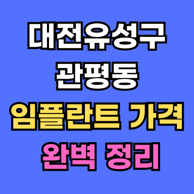대전유성구 관평동 임플란트 가격