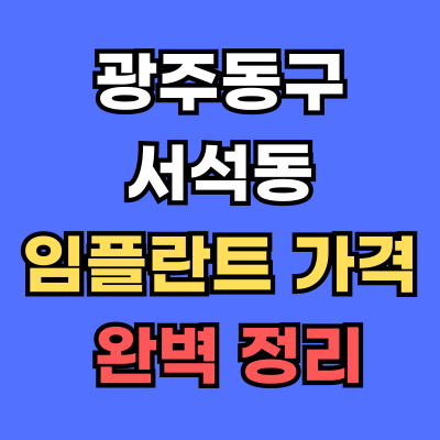 광주동구 서석동 임플란트 가격