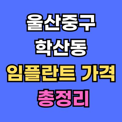 울산중구 학산동 임플란트 가격