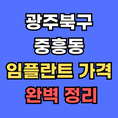 광주북구 중흥동 임플란트 가격