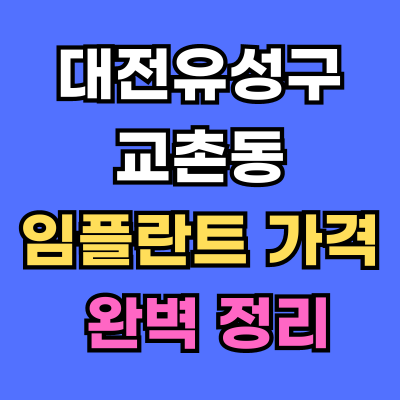 대전유성구 교촌동 임플란트 가격