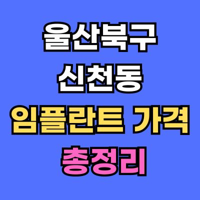 울산북구 신천동 임플란트 가격