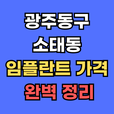 광주동구 소태동 임플란트 가격