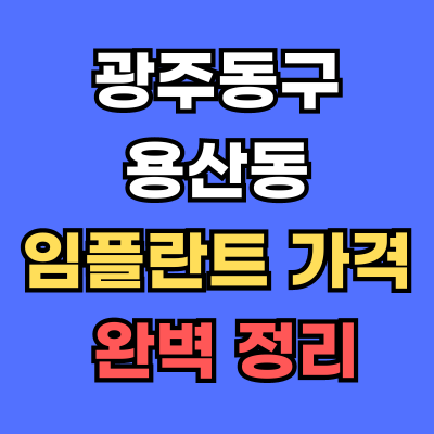 광주동구 용산동 임플란트 가격