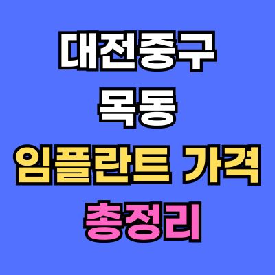 대전중구 목동 임플란트 가격