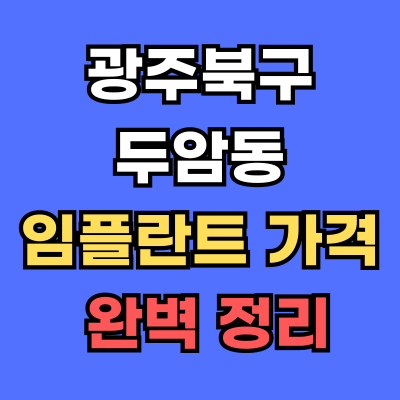 광주북구 두암동 임플란트 가격