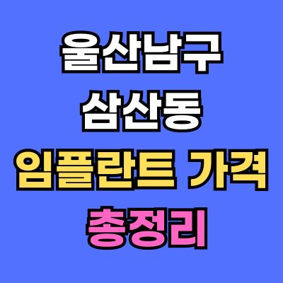 울산남구 삼산동 임플란트 가격
