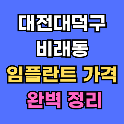 대전대덕구 비래동 임플란트 가격