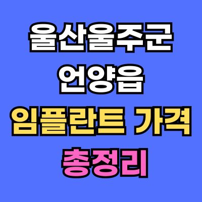 울산울주군 언양읍 임플란트 가격