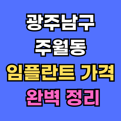 광주남구 주월동 임플란트 가격