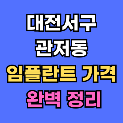 대전서구 관저동 임플란트 가격