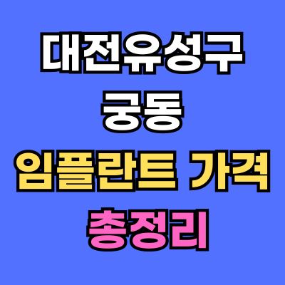 대전유성구 궁동 임플란트 가격