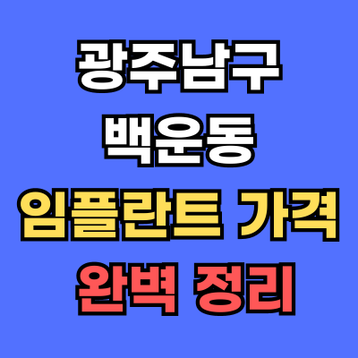 광주남구 백운동 임플란트 가격