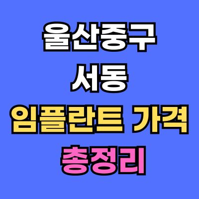 울산중구 서동 임플란트 가격