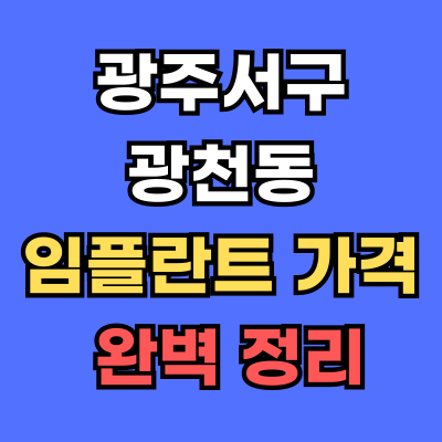 광주서구 광천동 임플란트 가격