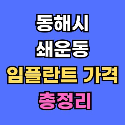 동해시 쇄운동 임플란트 가격
