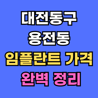 대전동구 용전동 임플란트 가격