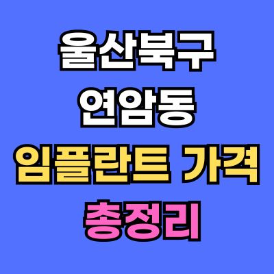 울산북구 연암동 임플란트 가격