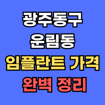광주동구 운림동 임플란트 가격