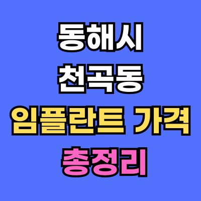 동해시 천곡동 임플란트 가격