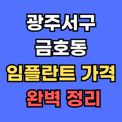 광주서구 금호동 임플란트 가격