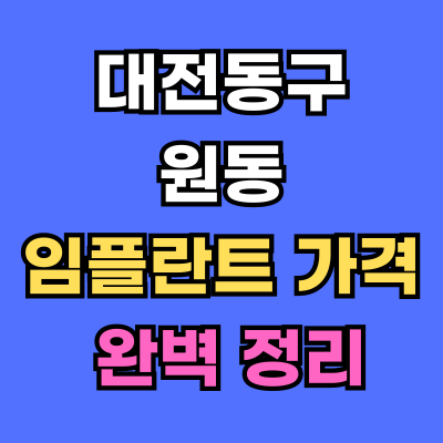대전동구 원동 임플란트 가격