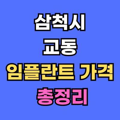 삼척시 교동 임플란트 가격