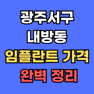 광주서구 내방동 임플란트 가격