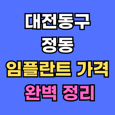 대전동구 정동 임플란트 가격