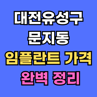 대전유성구 문지동 임플란트 가격