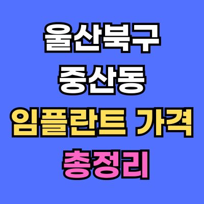 울산북구 중산동 임플란트 가격