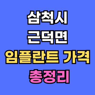 삼척시 근덕면 임플란트 가격