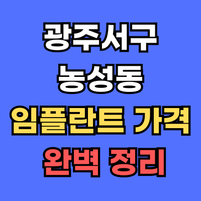 광주서구 농성동 임플란트 가격